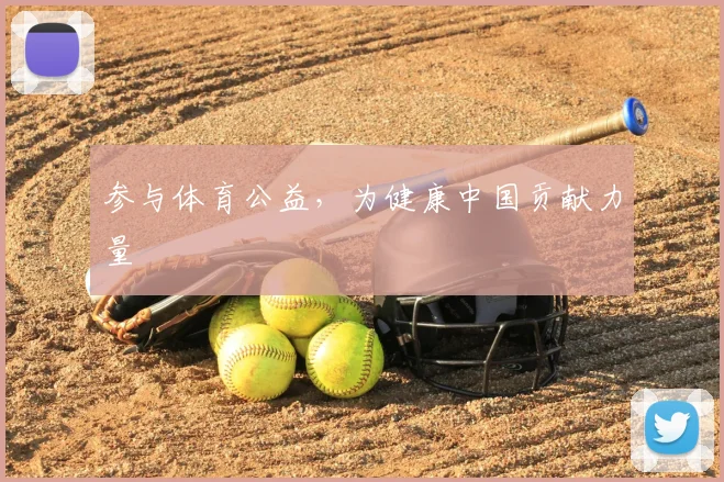 参与体育公益，为健康中国贡献力量
