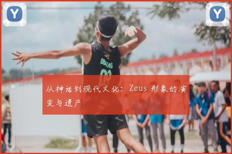 从神话到现代文化：Zeus 形象的演变与遗产