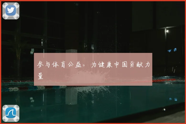 参与体育公益，为健康中国贡献力量
