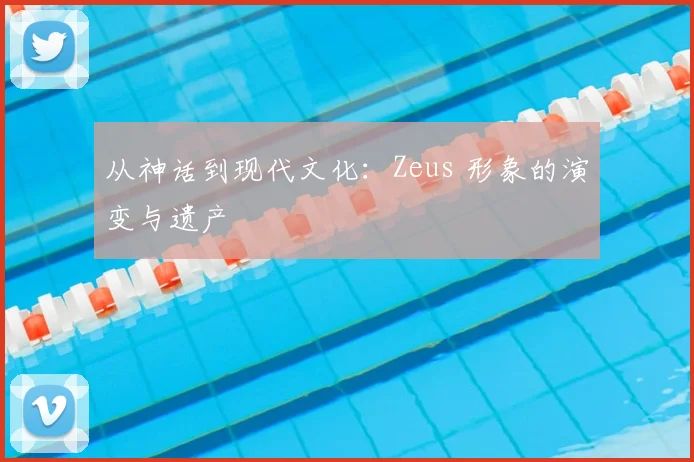 从神话到现代文化：Zeus 形象的演变与遗产