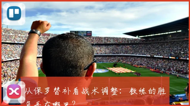 从保罗替补看战术调整：教练的胜负手在哪里？