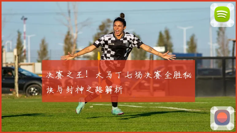 决赛之王！大马丁七场决赛全胜秘诀与封神之路解析
