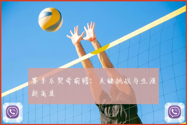 赛季东契奇前瞻：关键挑战与生涯新高度