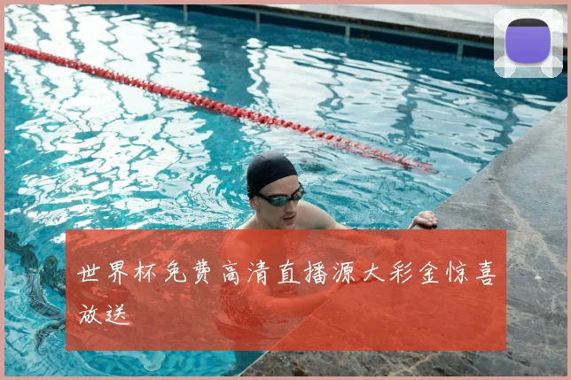 世界杯免费高清直播源大彩金惊喜放送